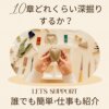 10章どれくらい深掘りするか？