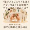 1章 アフィリエイトとは