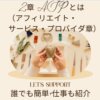 2章 ASPとは（アフィリエイト・サービス・プロバイダ ）