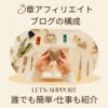 3章 アフィリエイトブログの構成