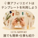 4章 アフィリエイトはテンプレートで簡単に