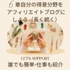 6章自分の得意分野をアフィリエイトブログにしよう