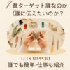 7章 ターゲット誰なのか（誰に伝えたいのか？）