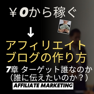 7章 ターゲット誰なのか（誰に伝えたいのか？）