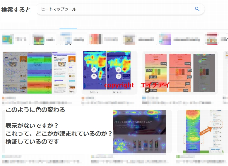 どこを観ているのか知るツールヒートマップ