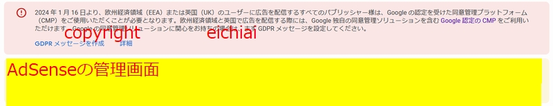 AdSenseのGDPR対応