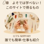 0章よそでは学べない！このサイトで得るもの