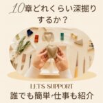 10章どれくらい深掘りするか？