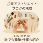 3章 アフィリエイトブログの構成