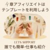 4章 アフィリエイトはテンプレートで簡単に