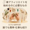 6章自分の得意分野をアフィリエイトブログにしよう