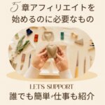 6章自分の得意分野をアフィリエイトブログにしよう