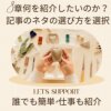 8章何を紹介したいのか？記事のネタの選び方