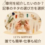 8章何を紹介したいのか？記事のネタの選び方