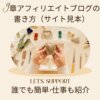 9章アフィリエイトブログの書き方（サイト）