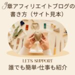 9章アフィリエイトブログの書き方（サイト）