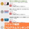 クリック報酬プログラムランキング