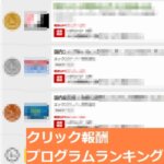 クリック報酬プログラムランキング