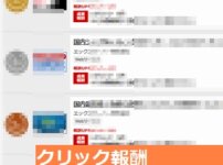 クリック報酬プログラムランキング