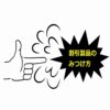 割引商品のみつけ方