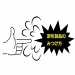 割引商品のみつけ方