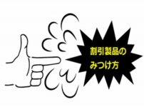 割引商品のみつけ方
