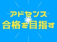 アドセンス