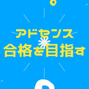 アドセンス