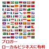 ブロガーローカルビジネスに有利