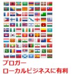 ブロガーローカルビジネスに有利