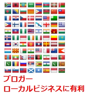 ブロガーローカルビジネスに有利