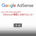 ライブドアのブログでAdSenseの審査に合格するには？