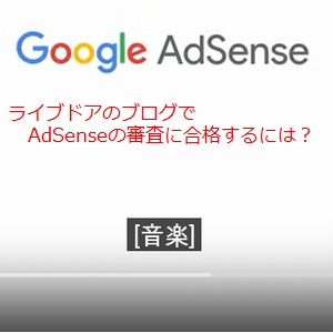 ライブドアのブログでAdSenseの審査に合格するには？