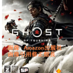 7月売上月1000個売れた商品シリーズ　【PS4】Ghost of Tsushima (ゴースト オブ ツシマ)