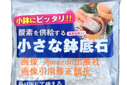 酸素を供給する小さな鉢底石 ネット分包 50ml×6個